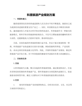 科普旅游产业规划方案