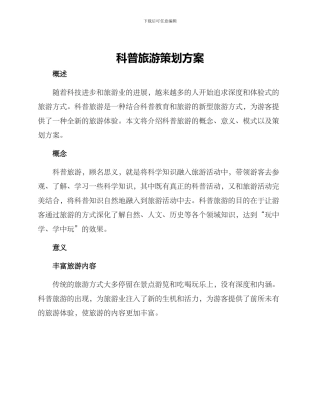 科普旅游策划方案