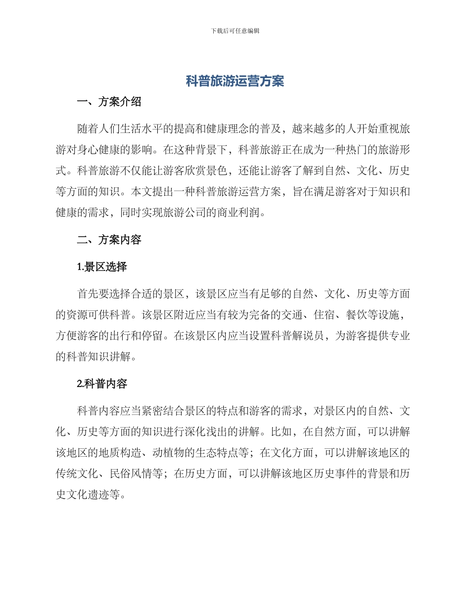 科普旅游运营方案_第1页
