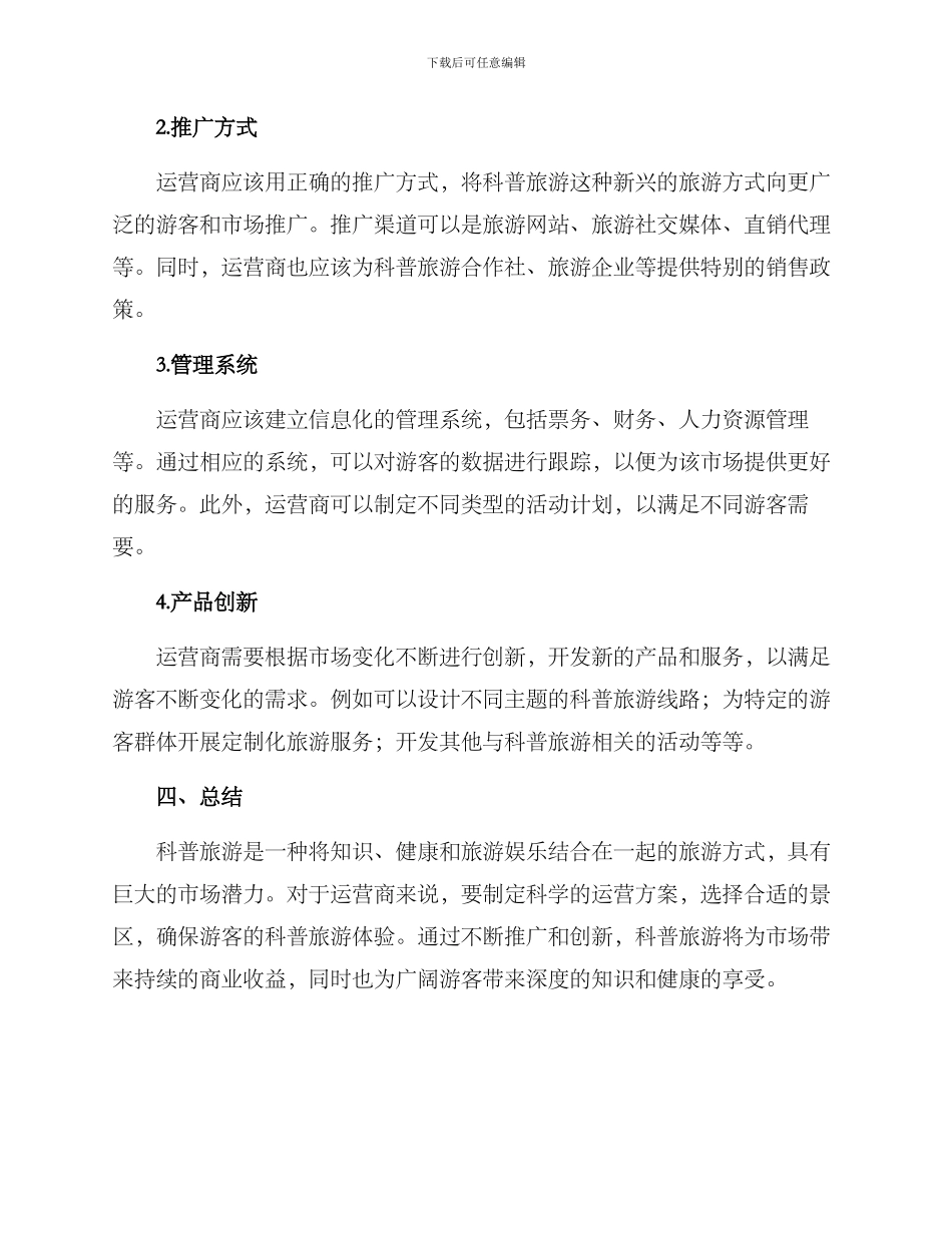 科普旅游运营方案_第3页