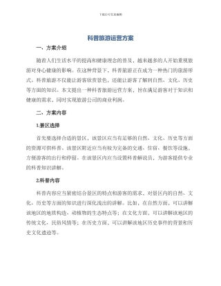 科普旅游运营方案