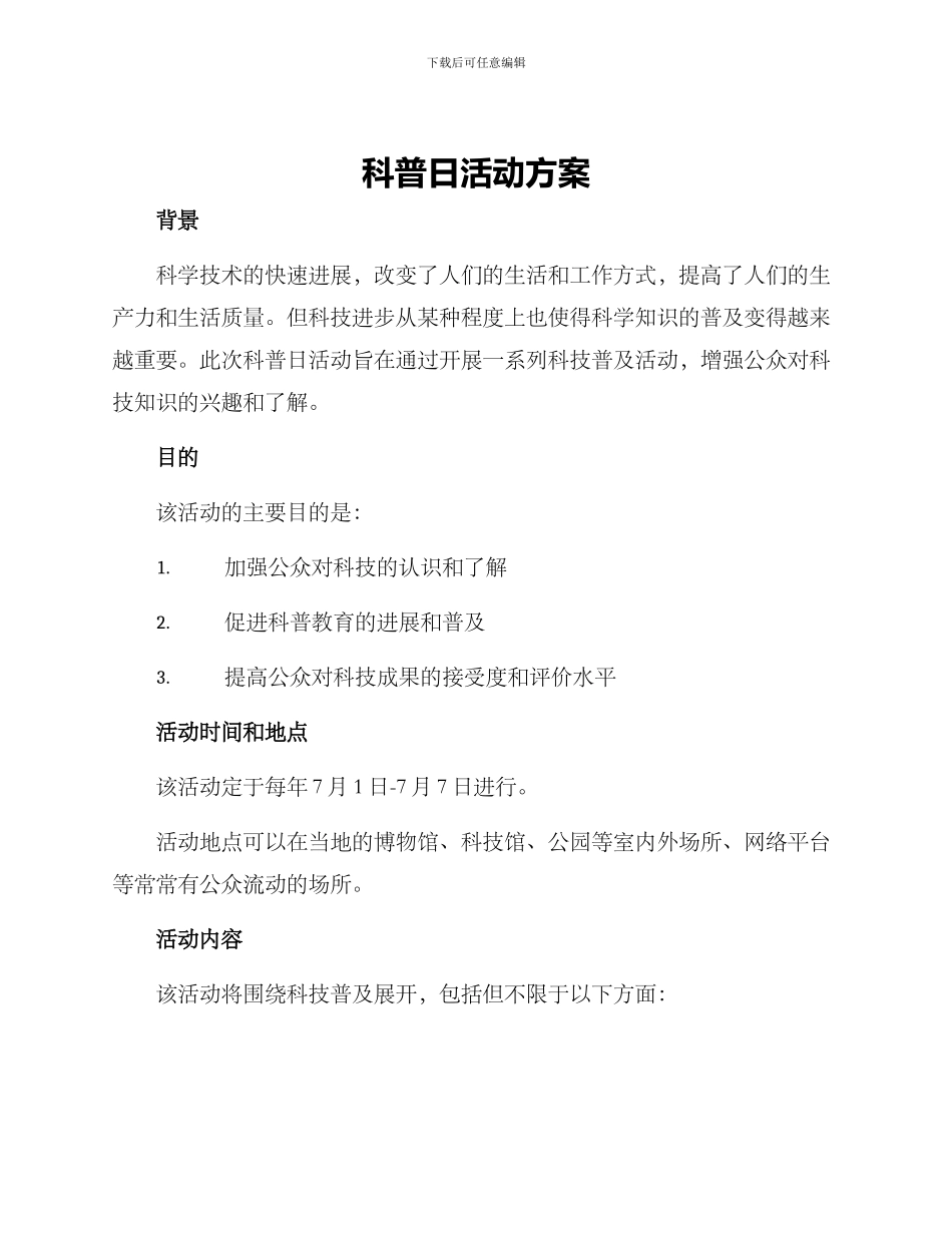 科普日活动方案_第1页