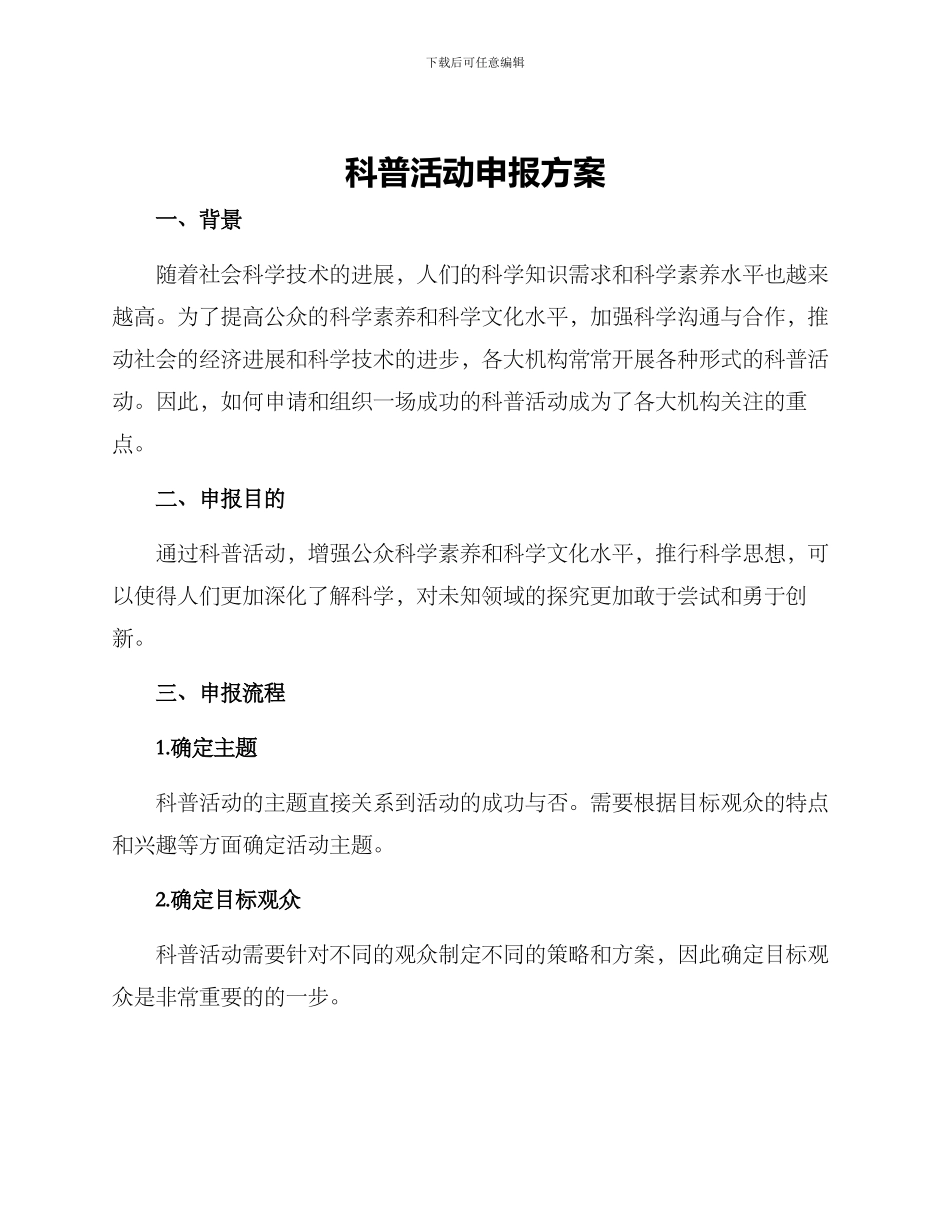 科普活动申报方案_第1页