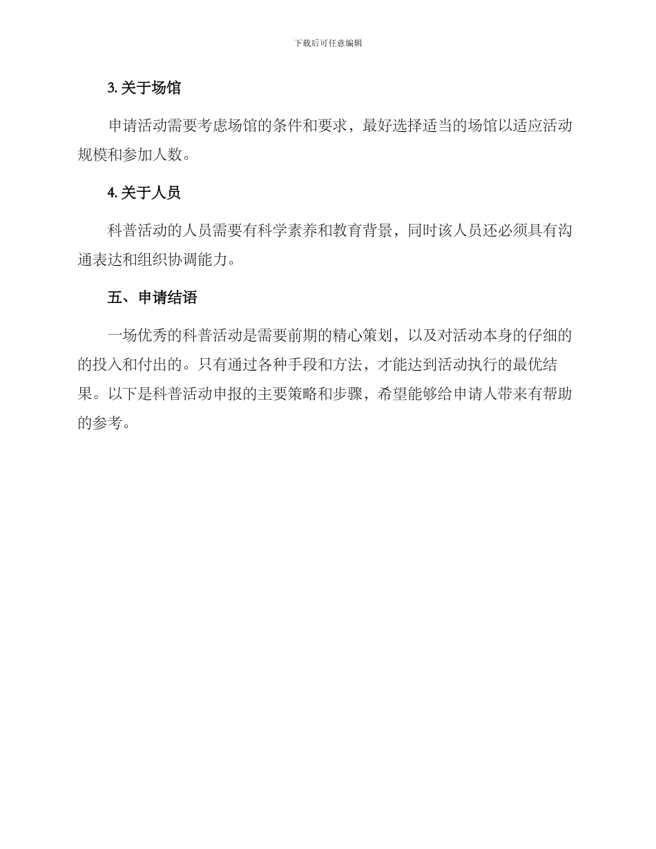科普活动申报方案_第3页