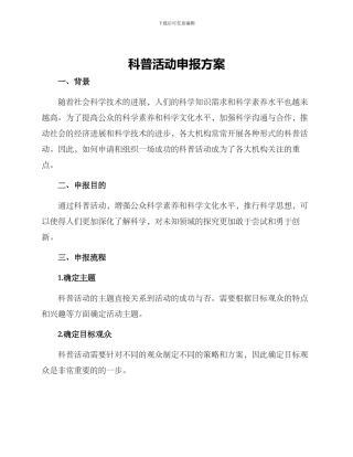 科普活动申报方案