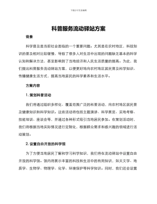 科普服务流动驿站方案