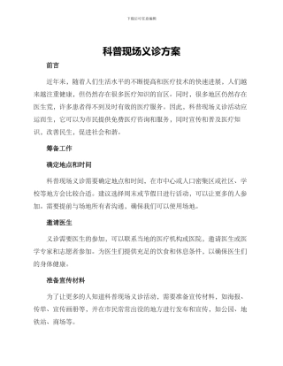 科普现场义诊方案