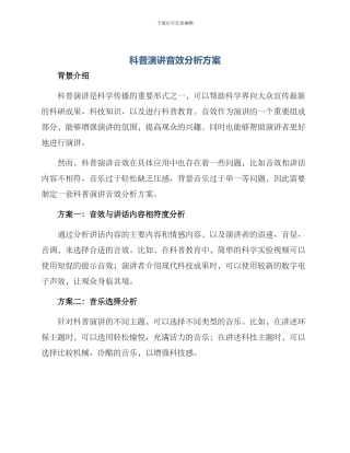 科普演讲音效分析方案