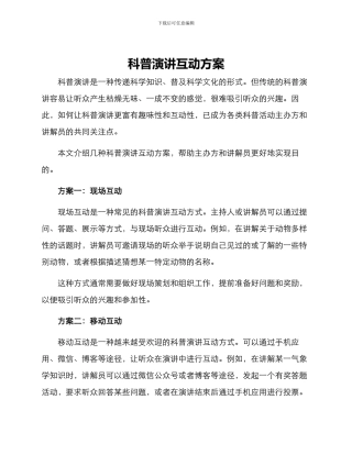 科普演讲互动方案