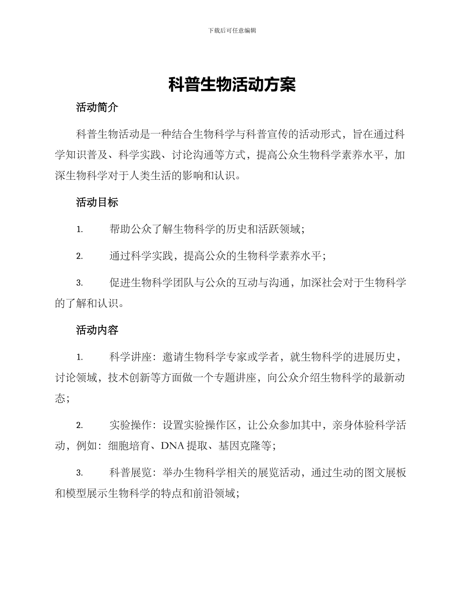科普生物活动方案_第1页
