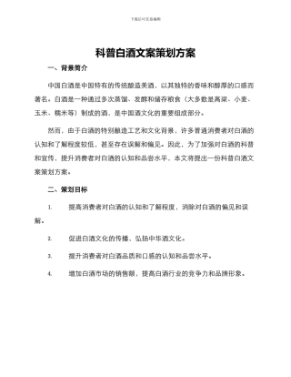 科普白酒文案策划方案