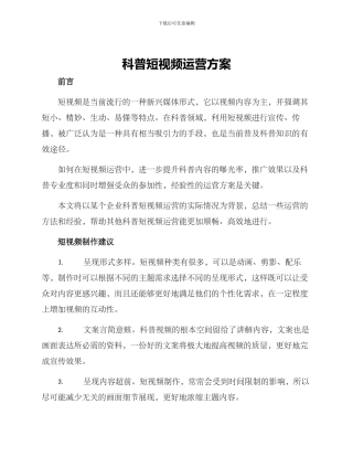 科普短视频运营方案