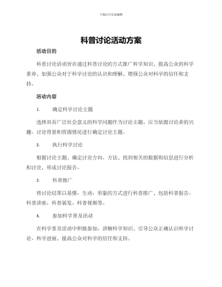 科普研究活动方案