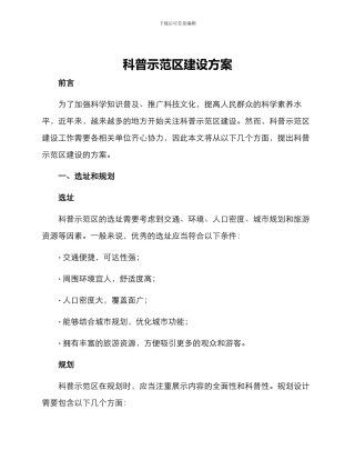 科普示范区建设方案