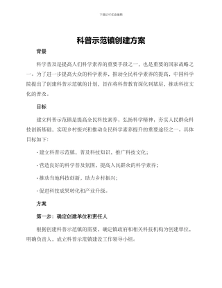 科普示范镇创建方案
