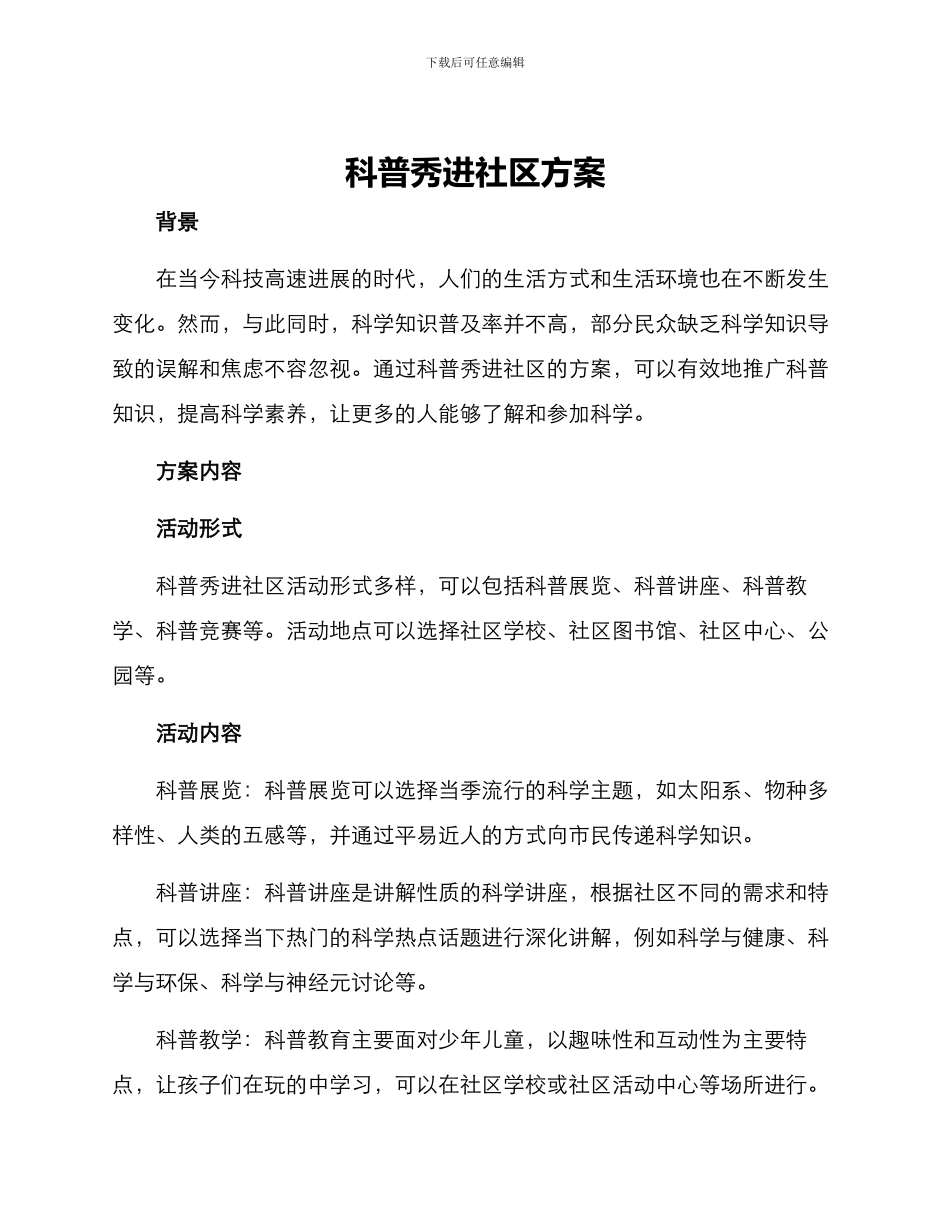 科普秀进社区方案_第1页