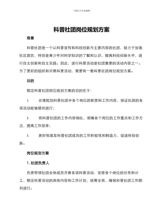 科普社团岗位规划方案