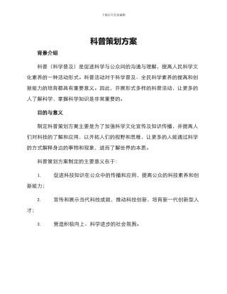 科普策划方案
