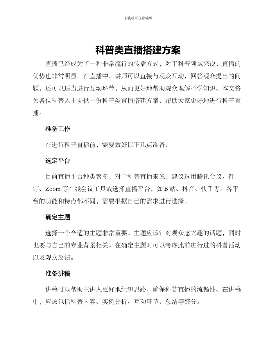 科普类直播搭建方案_第1页