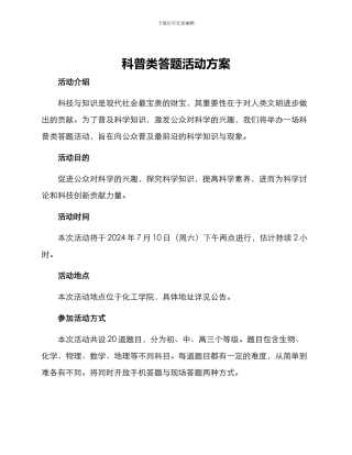 科普类答题活动方案