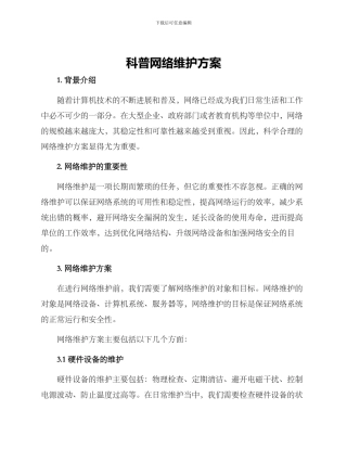 科普网络维护方案