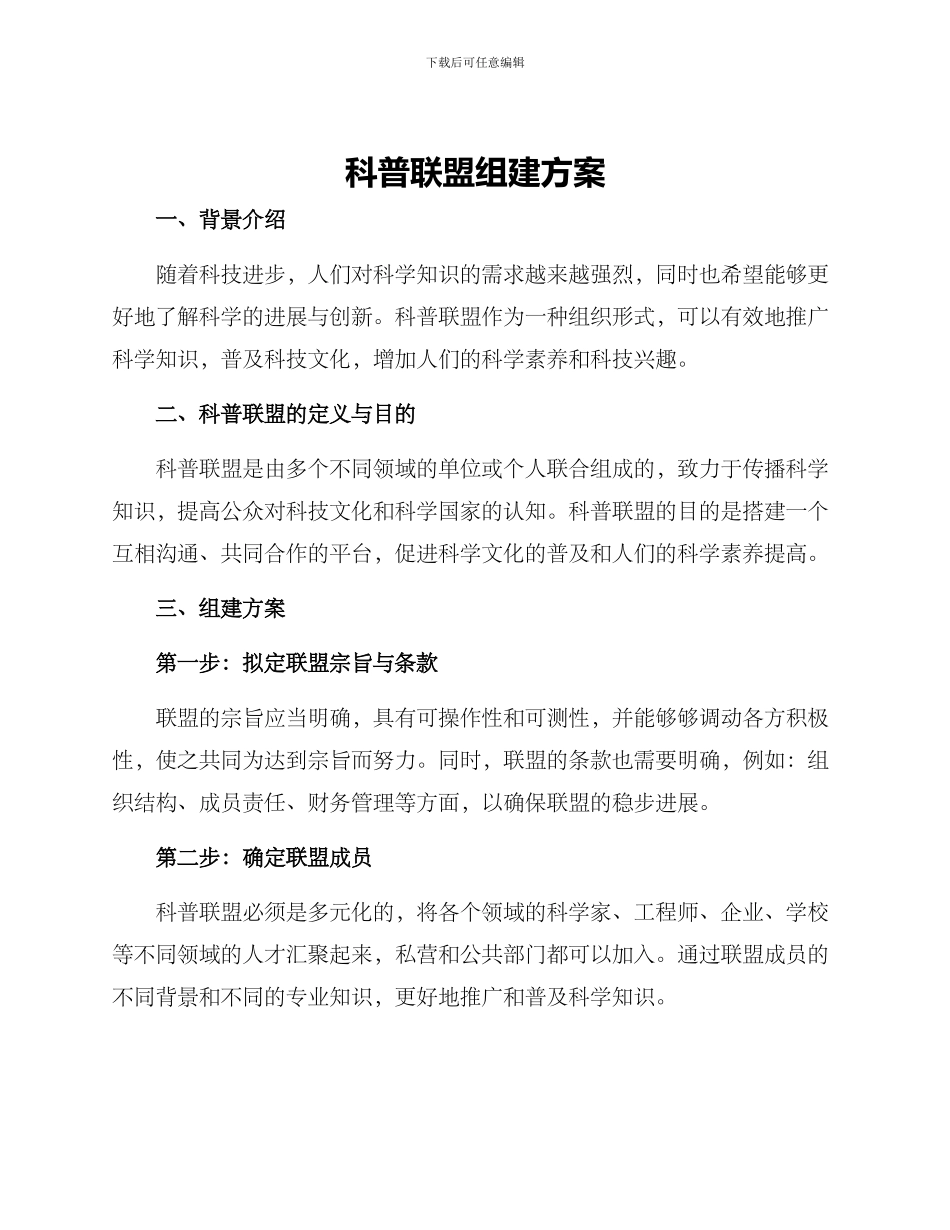 科普联盟组建方案_第1页
