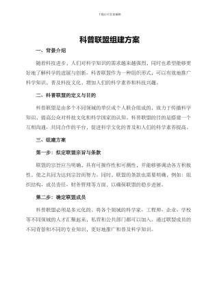 科普联盟组建方案