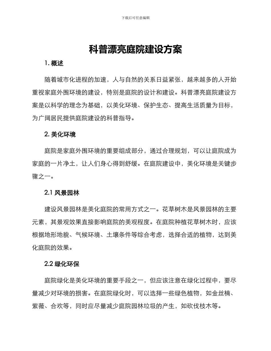 科普美丽庭院建设方案_第1页