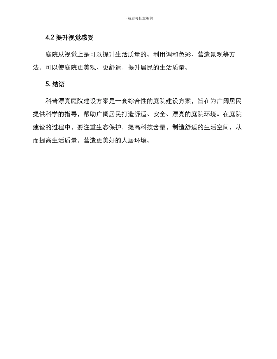 科普美丽庭院建设方案_第3页