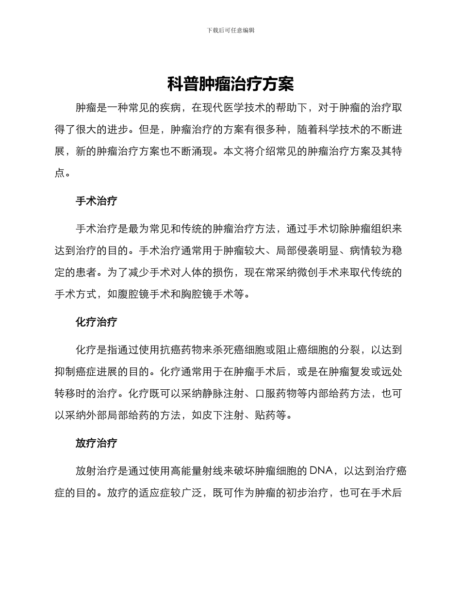 科普肿瘤治疗方案_第1页