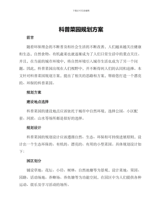 科普菜园规划方案