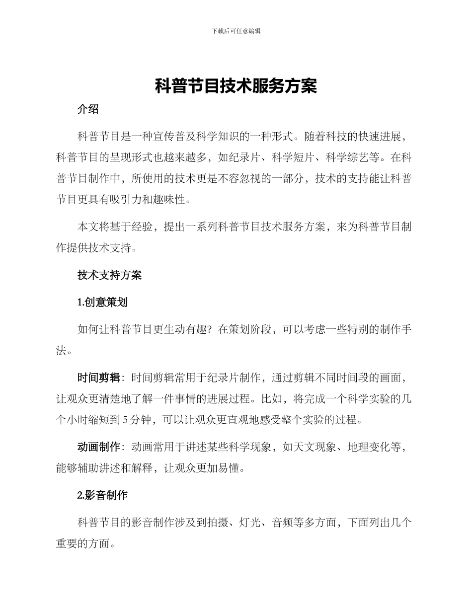 科普节目技术服务方案_第1页
