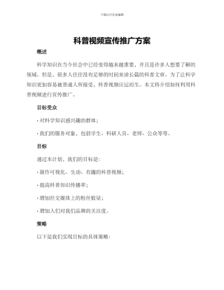 科普视频宣传推广方案
