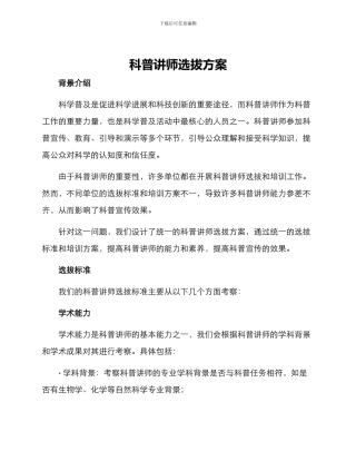 科普讲师选拔方案