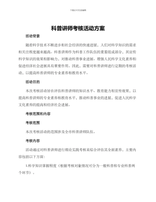 科普讲师考核活动方案