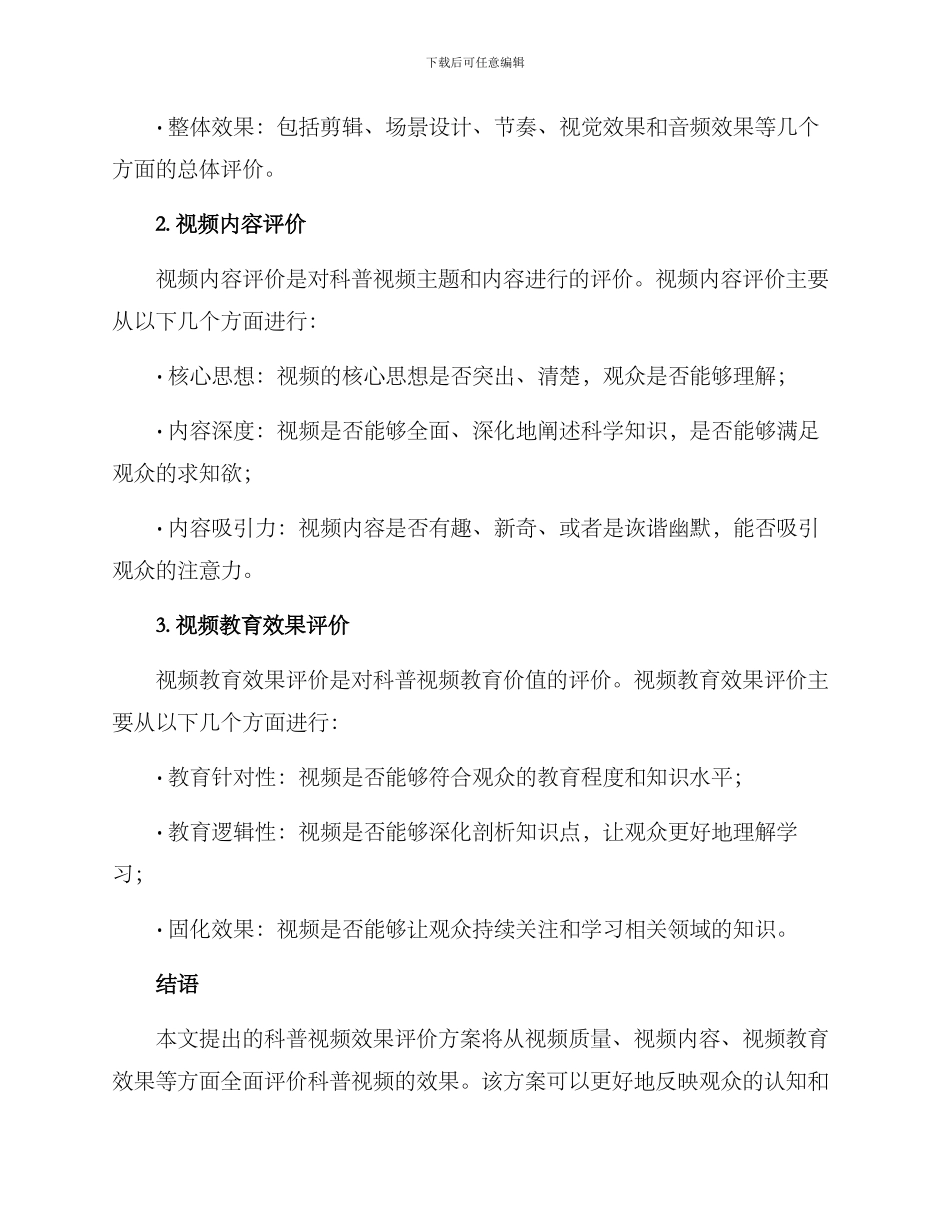 科普视频效果评价方案_第2页