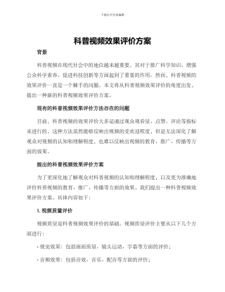 科普视频效果评价方案