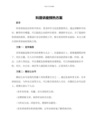 科普讲座预热方案