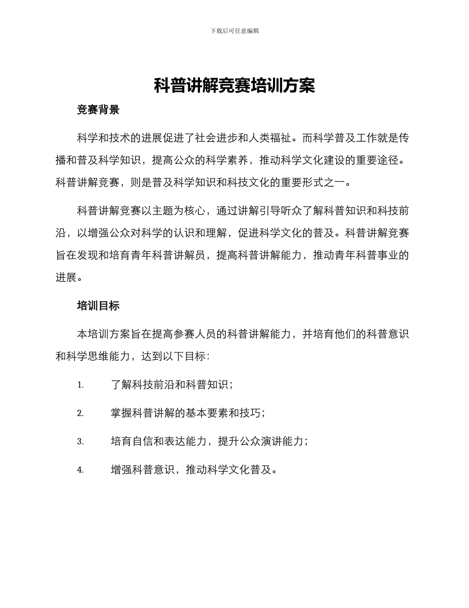 科普讲解比赛培训方案_第1页