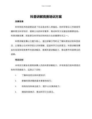 科普讲解比赛培训方案