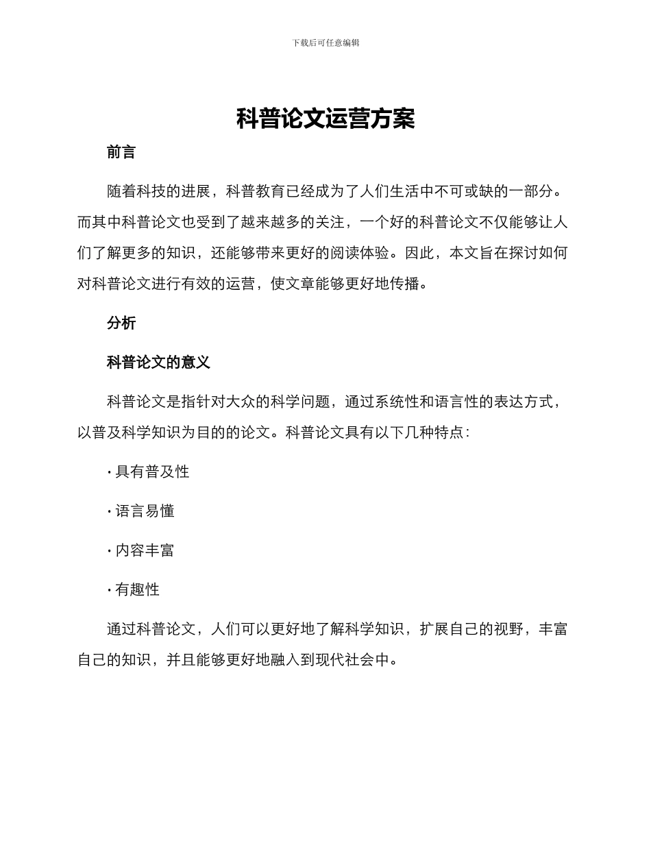 科普论文运营方案_第1页