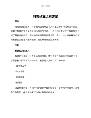 科普论文运营方案