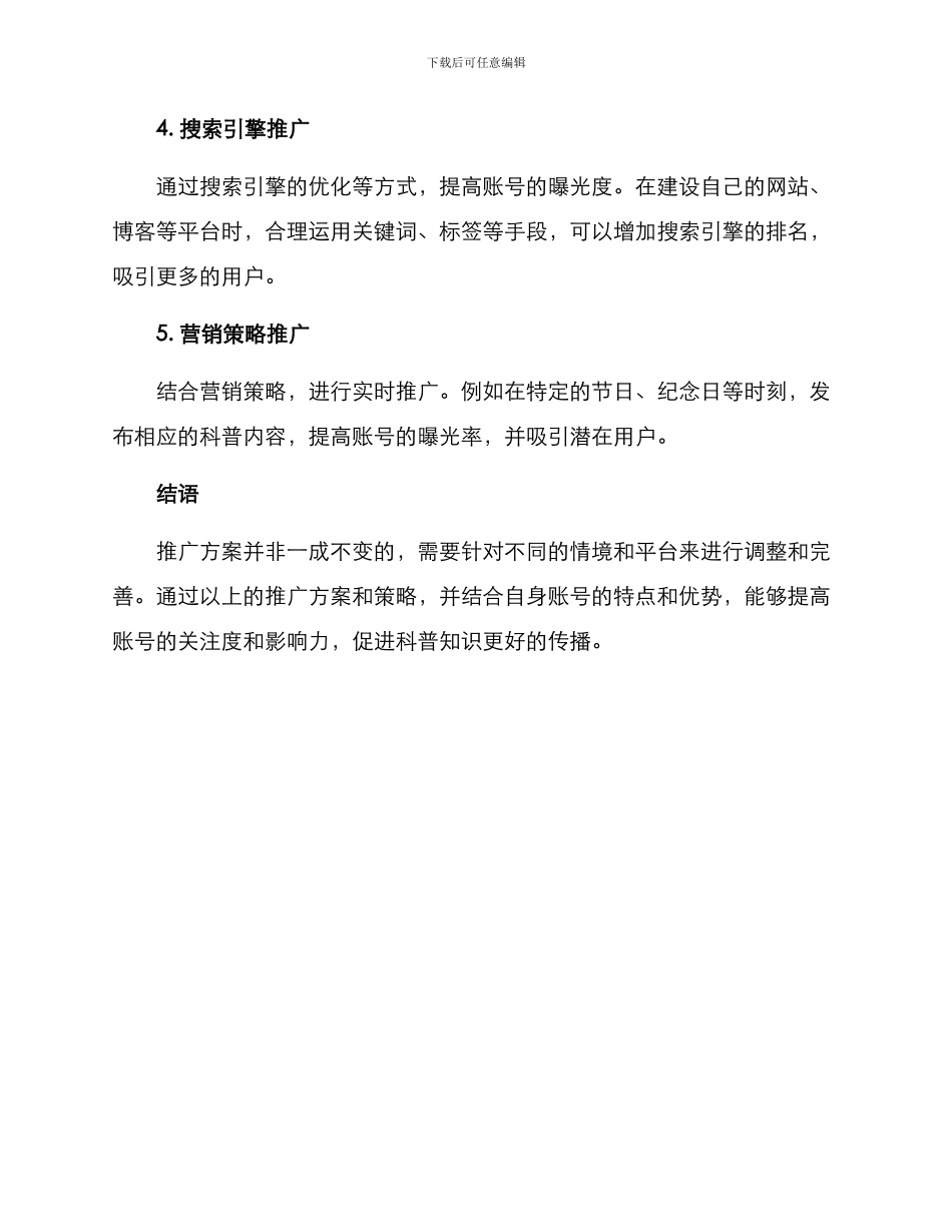 科普账号推广方案_第3页