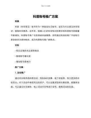 科普账号推广方案