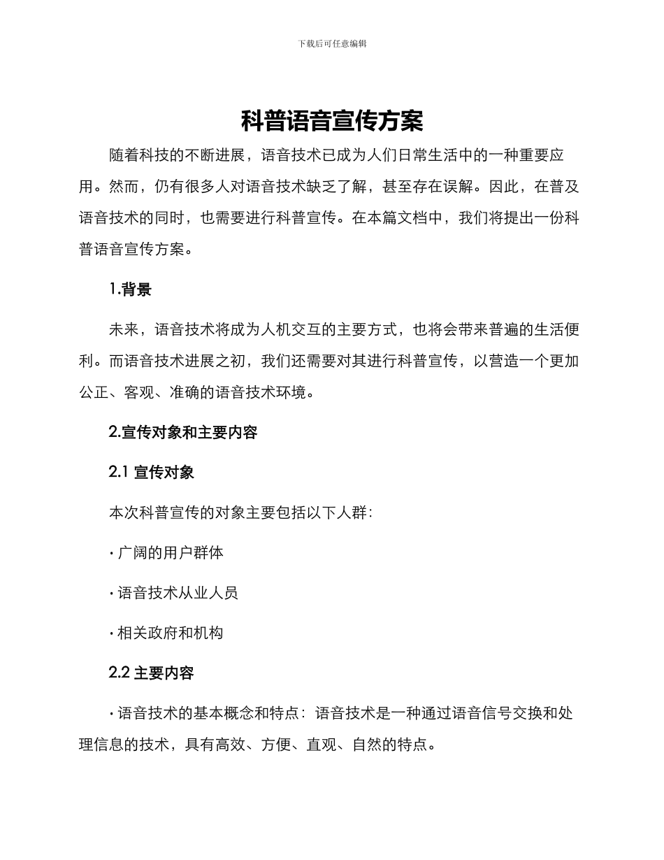 科普语音宣传方案_第1页