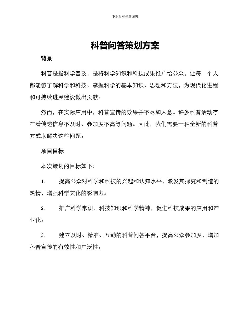 科普问答策划方案_第1页