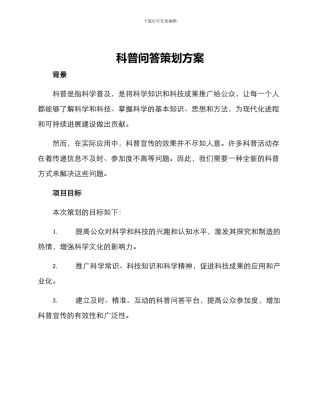 科普问答策划方案