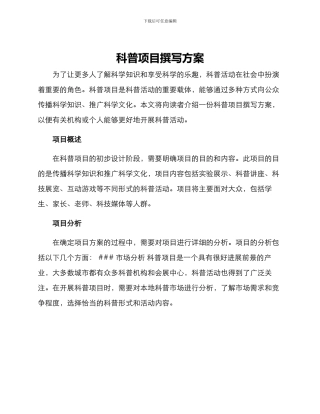 科普项目撰写方案