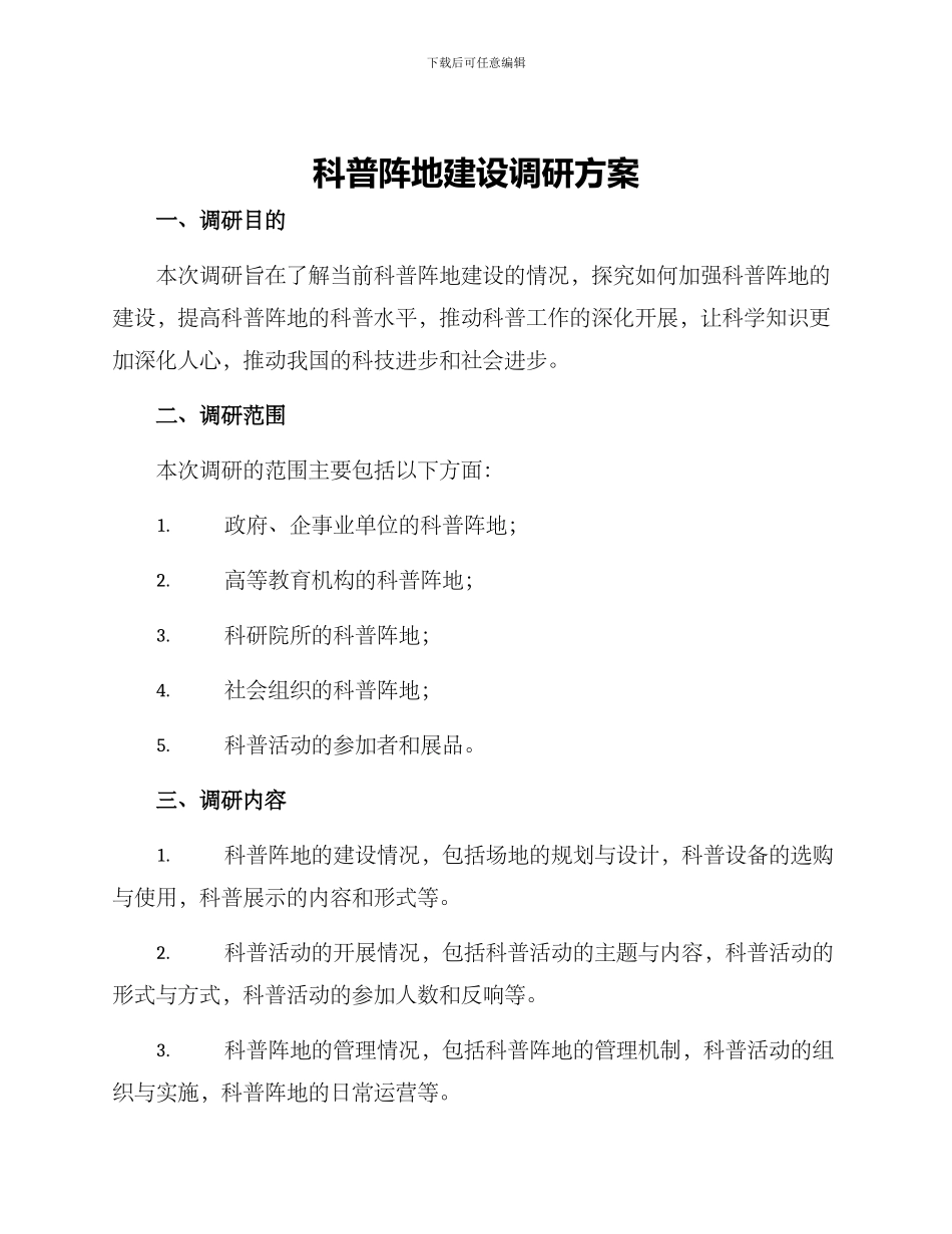科普阵地建设调研方案_第1页