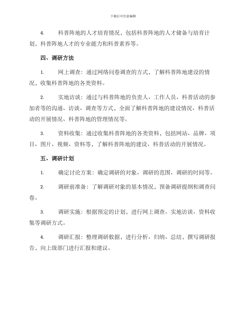 科普阵地建设调研方案_第2页